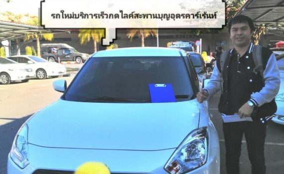 รถเช่าอุดรธานี สะพานบุญอุดรคาร์เร้นท์ 901571