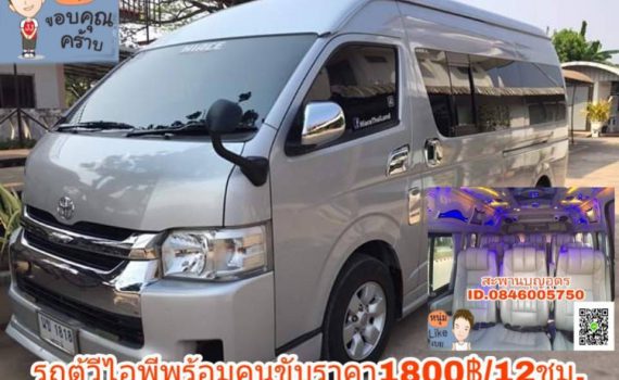 รถเช่าอุดรธานี สะพานบุญอุดรคาร์เร้นท์ รถตู้อุดร 9