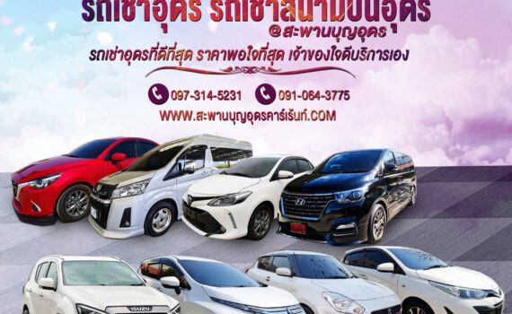 รถเช่าอุดรธานี สะพานบุญอุดรคาร์เร้นท์ 1634566475847 6f2c45c4