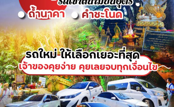 รถเช่าอุดรธานี สะพานบุญอุดรคาร์เร้นท์ inbound268040828365960110 8fbf2730