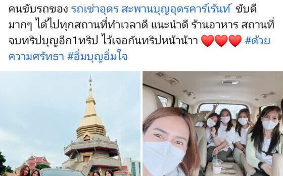 รถเช่าอุดรธานี สะพานบุญอุดรคาร์เร้นท์ Screenshot 20220503 174923 Facebook d78bde1a