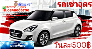 รถเช่าอุดรธานี สะพานบุญอุดรคาร์เร้นท์ 1000017427