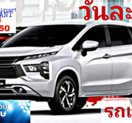 รถเช่าอุดรธานี สะพานบุญอุดรคาร์เร้นท์ 1000017428