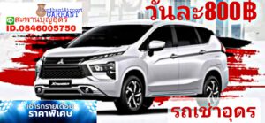 รถเช่าอุดรธานี สะพานบุญอุดรคาร์เร้นท์ 1000017428