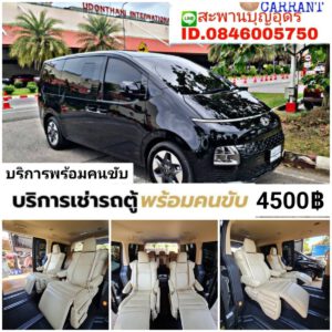 รถเช่าอุดรธานี สะพานบุญอุดรคาร์เร้นท์ 1000018089
