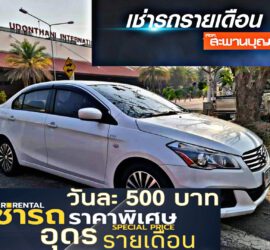 รถเช่าอุดรธานี สะพานบุญอุดรคาร์เร้นท์ 1000020426