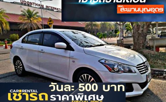 รถเช่าอุดรธานี สะพานบุญอุดรคาร์เร้นท์ 1000020426