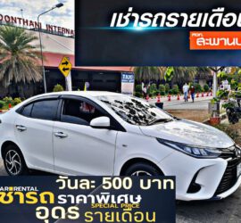 รถเช่าอุดรธานี สะพานบุญอุดรคาร์เร้นท์ 1000020427