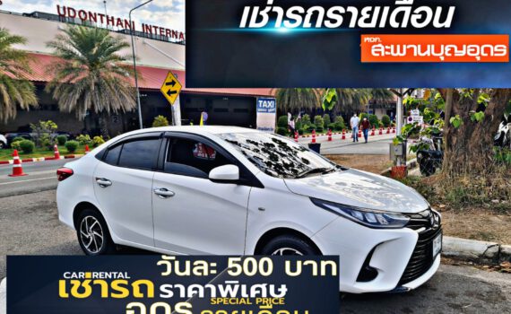 รถเช่าอุดรธานี สะพานบุญอุดรคาร์เร้นท์ 1000020427