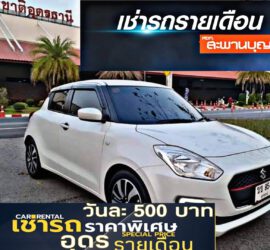 รถเช่าอุดรธานี สะพานบุญอุดรคาร์เร้นท์ 1000020428