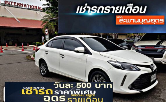 รถเช่าอุดรธานี สะพานบุญอุดรคาร์เร้นท์ 1000020430