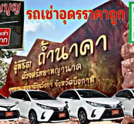 รถเช่าอุดรธานี สะพานบุญอุดรคาร์เร้นท์ Picsart 24 01 30 18 25 54 972