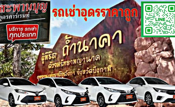 รถเช่าอุดรธานี สะพานบุญอุดรคาร์เร้นท์ Picsart 24 01 30 18 25 54 972