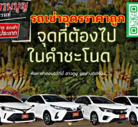 รถเช่าอุดรธานี สะพานบุญอุดรคาร์เร้นท์ Picsart 24 01 30 18 30 52 258