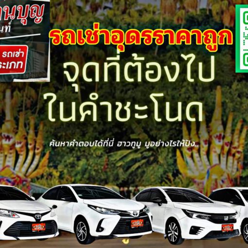 รถเช่าอุดรธานี สะพานบุญอุดรคาร์เร้นท์ Picsart 24 01 30 18 30 52 258