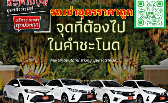 รถเช่าอุดรธานี สะพานบุญอุดรคาร์เร้นท์ Picsart 24 01 30 18 30 52 258