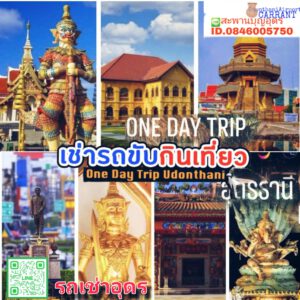 รถเช่าอุดรธานี สะพานบุญอุดรคาร์เร้นท์ 1000092382