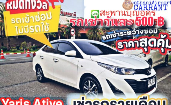 รถเช่าอุดรธานี สะพานบุญอุดรคาร์เร้นท์ 1000092773