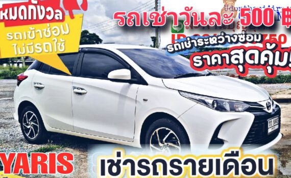 รถเช่าอุดรธานี สะพานบุญอุดรคาร์เร้นท์ 1000092775