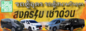 รถเช่าอุดรธานี สะพานบุญอุดรคาร์เร้นท์ 1000094956