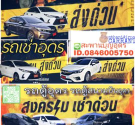 รถเช่าอุดรธานี สะพานบุญอุดรคาร์เร้นท์ 1000095080