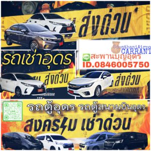 รถเช่าอุดรธานี สะพานบุญอุดรคาร์เร้นท์ 1000095080