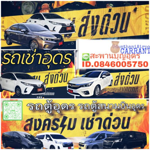 รถเช่าอุดรธานี สะพานบุญอุดรคาร์เร้นท์ 1000095080