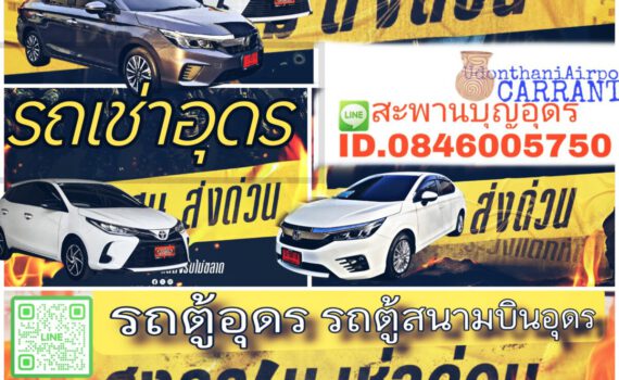 รถเช่าอุดรธานี สะพานบุญอุดรคาร์เร้นท์ 1000095080