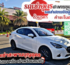 รถเช่าอุดรธานี สะพานบุญอุดรคาร์เร้นท์ 1000096471