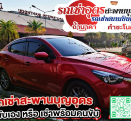 รถเช่าอุดรธานี สะพานบุญอุดรคาร์เร้นท์ 1000096525
