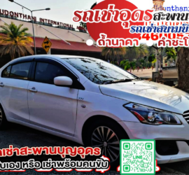 รถเช่าอุดรธานี สะพานบุญอุดรคาร์เร้นท์ 1000096526