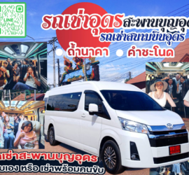 รถเช่าอุดรธานี สะพานบุญอุดรคาร์เร้นท์ 1000096553