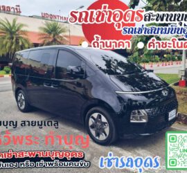 รถเช่าอุดรธานี สะพานบุญอุดรคาร์เร้นท์ 1000096727