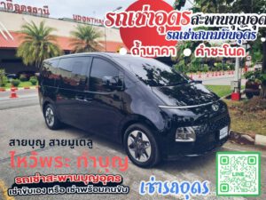 รถเช่าอุดรธานี สะพานบุญอุดรคาร์เร้นท์ 1000096727