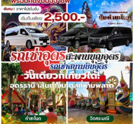 รถเช่าอุดรธานี สะพานบุญอุดรคาร์เร้นท์ 1000100211