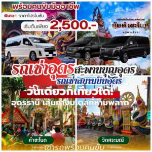 รถเช่าอุดรธานี สะพานบุญอุดรคาร์เร้นท์ 1000100211