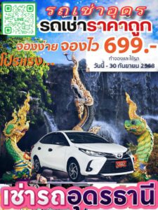 รถเช่าอุดรธานี สะพานบุญอุดรคาร์เร้นท์ 1000108207