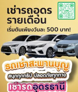 รถเช่าอุดรธานี สะพานบุญอุดรคาร์เร้นท์ u2 1000108256