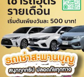 รถเช่าอุดรธานี สะพานบุญอุดรคาร์เร้นท์ u2 1000108256