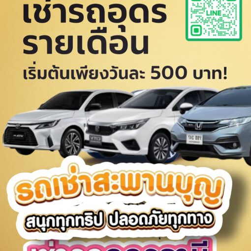 รถเช่าอุดรธานี สะพานบุญอุดรคาร์เร้นท์ u2 1000108256