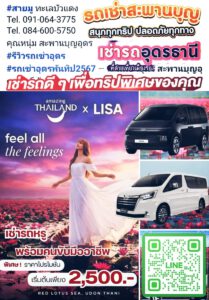 รถเช่าอุดรธานี สะพานบุญอุดรคาร์เร้นท์ 1000132557