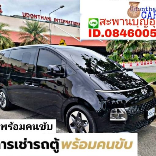 รถเช่าอุดรธานี สะพานบุญอุดรคาร์เร้นท์ 32788