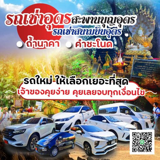 รถเช่าอุดรธานี สะพานบุญอุดรคาร์เร้นท์ 5941