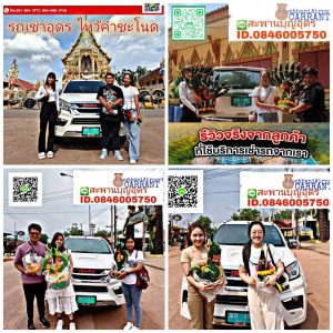 รถเช่าอุดรธานี สะพานบุญอุดรคาร์เร้นท์ 46578